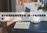 電子商務網站建設多少錢（做一個電子商務網站）