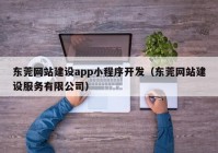 東莞網(wǎng)站建設(shè)app小程序開發(fā)（東莞網(wǎng)站建設(shè)服務(wù)有限公司）