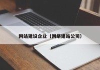 網(wǎng)站建設(shè)企業(yè)（網(wǎng)絡(luò)建站公司）