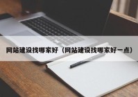 網(wǎng)站建設(shè)找哪家好（網(wǎng)站建設(shè)找哪家好一點(diǎn)）