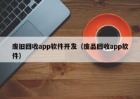 廢舊回收app軟件開發(fā)（廢品回收app軟件）