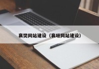 襄樊網(wǎng)站建設(shè)（襄垣網(wǎng)站建設(shè)）