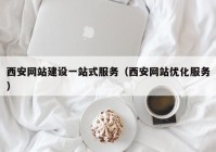 西安網(wǎng)站建設(shè)一站式服務(wù)（西安網(wǎng)站優(yōu)化服務(wù)）