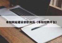 阜陽網(wǎng)站建設(shè)求職簡歷（阜陽招聘平臺(tái)）