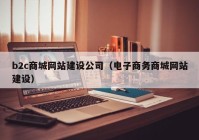 b2c商城網(wǎng)站建設公司（電子商務商城網(wǎng)站建設）