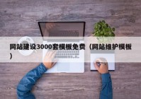 網(wǎng)站建設(shè)3000套模板免費(fèi)（網(wǎng)站維護(hù)模板）