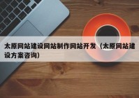 太原網(wǎng)站建設(shè)網(wǎng)站制作網(wǎng)站開發(fā)（太原網(wǎng)站建設(shè)方案咨詢）