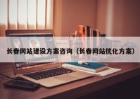 長春網(wǎng)站建設方案咨詢（長春網(wǎng)站優(yōu)化方案）