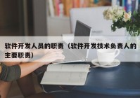 軟件開發(fā)人員的職責（軟件開發(fā)技術(shù)負責人的主要職責）