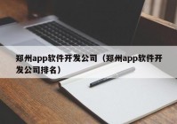 鄭州app軟件開發(fā)公司（鄭州app軟件開發(fā)公司排名）