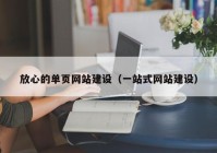 放心的單頁網(wǎng)站建設（一站式網(wǎng)站建設）