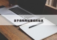 關(guān)于南和網(wǎng)站建設(shè)的信息