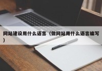 網(wǎng)站建設(shè)用什么語言（做網(wǎng)站用什么語言編寫）