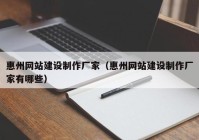 惠州網(wǎng)站建設(shè)制作廠家（惠州網(wǎng)站建設(shè)制作廠家有哪些）