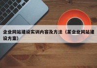 企業(yè)網(wǎng)站建設(shè)實訓(xùn)內(nèi)容及方法（某企業(yè)網(wǎng)站建設(shè)方案）