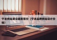 寧波網(wǎng)站建設(shè)最新報價（寧波品牌網(wǎng)站設(shè)計價格）