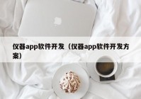 儀器app軟件開(kāi)發(fā)（儀器app軟件開(kāi)發(fā)方案）