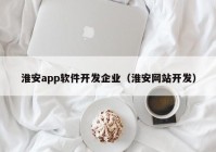 淮安app軟件開發(fā)企業(yè)（淮安網(wǎng)站開發(fā)）