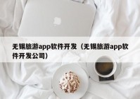 無錫旅游app軟件開發(fā)（無錫旅游app軟件開發(fā)公司）