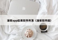 淮安app應(yīng)用軟件開發(fā)（淮安軟件園）