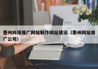 惠州網絡推廣網站制作網站建設（惠州網站推廣公司）