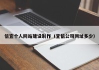 信宜個人網(wǎng)站建設(shè)制作（宜信公司網(wǎng)址多少）