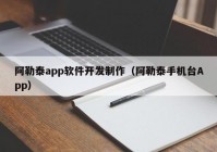 阿勒泰app軟件開發(fā)制作（阿勒泰手機(jī)臺(tái)App）