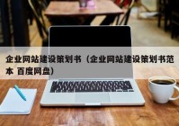 企業(yè)網(wǎng)站建設(shè)策劃書(shū)（企業(yè)網(wǎng)站建設(shè)策劃書(shū)范本 百度網(wǎng)盤(pán)）