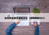 信陽(yáng)網(wǎng)站建設(shè)課程定位（信陽(yáng)網(wǎng)站SEO）