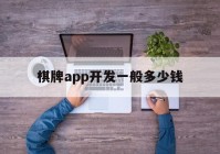 棋牌app開發(fā)一般多少錢(棋牌娛樂app開發(fā))