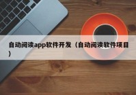 自動閱讀app軟件開發(fā)（自動閱讀軟件項目）