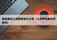 網(wǎng)站建設(shè)上海策朋設(shè)計公司（上海策倍集團可靠嗎）