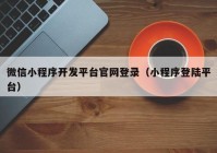 微信小程序開(kāi)發(fā)平臺(tái)官網(wǎng)登錄（小程序登陸平臺(tái)）