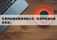 東莞網(wǎng)站建設(shè)服務(wù)有限公司（東莞網(wǎng)站建設(shè)服務(wù)首選）