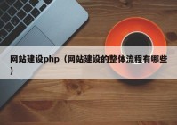 網(wǎng)站建設(shè)php（網(wǎng)站建設(shè)的整體流程有哪些）