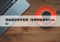 網(wǎng)站建設(shè)軟件免費（免費網(wǎng)站建設(shè)itcask）