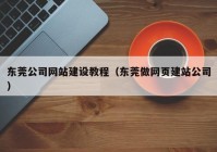 東莞公司網(wǎng)站建設(shè)教程（東莞做網(wǎng)頁建站公司）