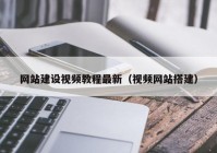 網(wǎng)站建設視頻教程最新（視頻網(wǎng)站搭建）