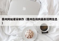 儋州網(wǎng)站建設(shè)制作（儋州在線網(wǎng)最新招聘信息）