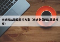 南通網(wǎng)站建設(shè)報(bào)價(jià)方案（南通免費(fèi)網(wǎng)站建站模板）