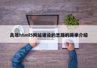 高端html5網(wǎng)站建設(shè)的思路的簡單介紹