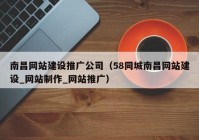 南昌網(wǎng)站建設(shè)推廣公司（58同城南昌網(wǎng)站建設(shè)_網(wǎng)站制作_網(wǎng)站推廣）