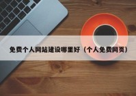 免費(fèi)個(gè)人網(wǎng)站建設(shè)哪里好（個(gè)人免費(fèi)網(wǎng)頁(yè)）