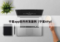 寧夏app軟件開發(fā)案例（寧夏APp）