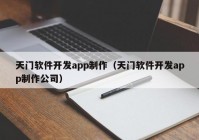 天門軟件開(kāi)發(fā)app制作（天門軟件開(kāi)發(fā)app制作公司）