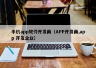 手機(jī)app軟件開發(fā)商（APP開發(fā)商,app 開發(fā)企業(yè)）