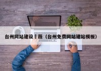 臺州網(wǎng)站建設亅薇（臺州免費網(wǎng)站建站模板）