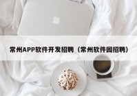 常州APP軟件開發(fā)招聘（常州軟件園招聘）