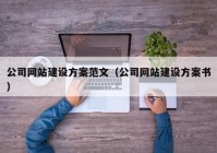 公司網(wǎng)站建設方案范文（公司網(wǎng)站建設方案書）