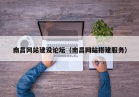 南昌網(wǎng)站建設(shè)論壇（南昌網(wǎng)站搭建服務(wù)）